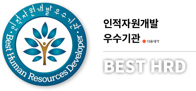 인적자원개발 우수기관 BEST HRD