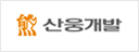 산웅개발