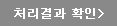 처리결과 확인