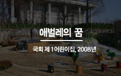 애벌레의 꿈 국회 제 1어린이집, 2008년